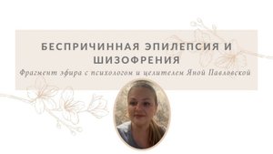 Беспричинная эпилепсия и шизофрения | Яна Павловская