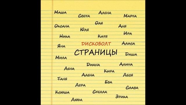 DiscoBolt - Страницы (Полюби Меня) смотреть онлайн
