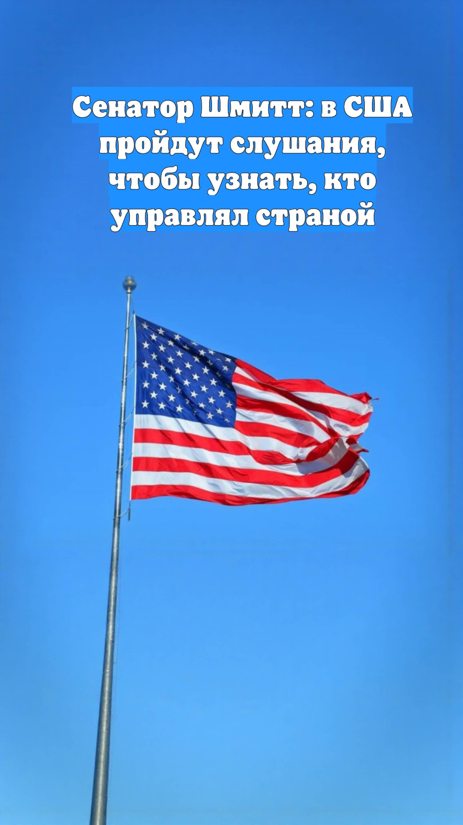 Сенатор Шмитт: в США пройдут слушания, чтобы узнать, кто управлял страной