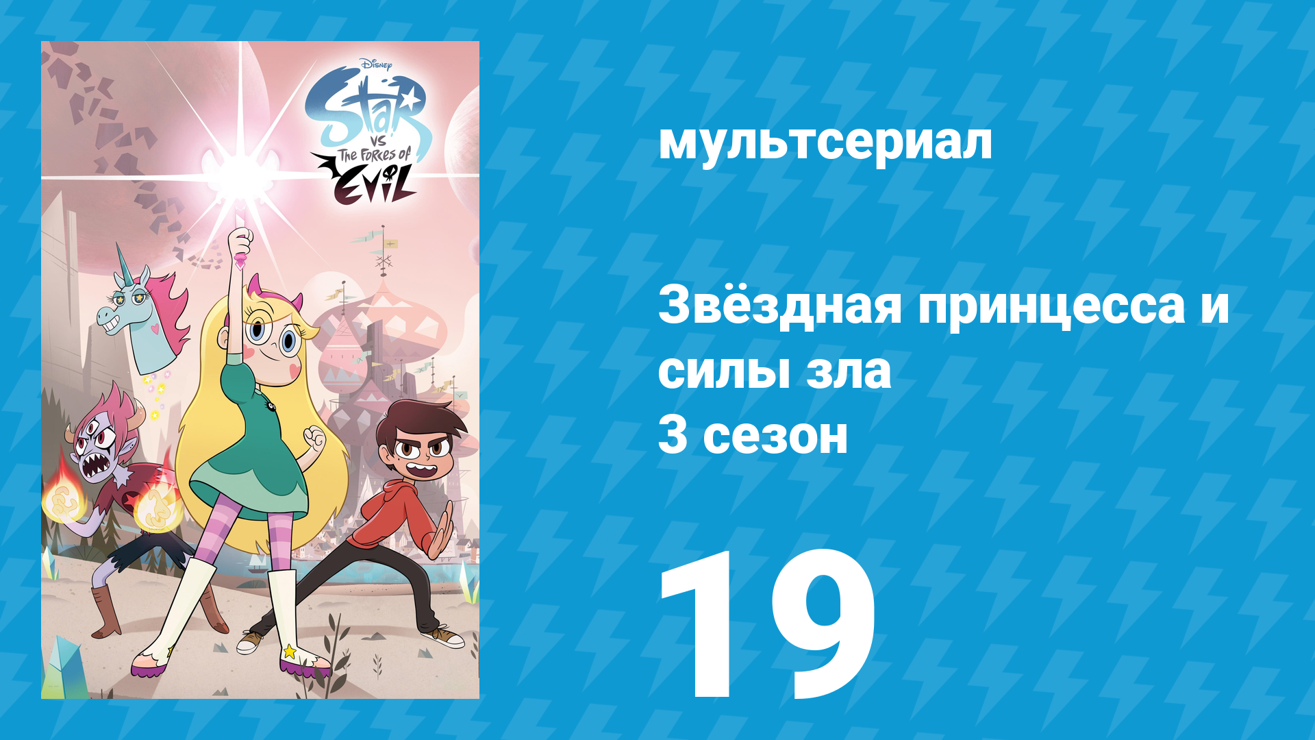 Звёздная принцесса и силы зла 3 сезон 19 серия (мультсериал, 2015)