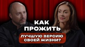 Как прожить лучшую версию своей жизни - 2 пути #отношения #психология #интервью #жизнь #любовь #вера