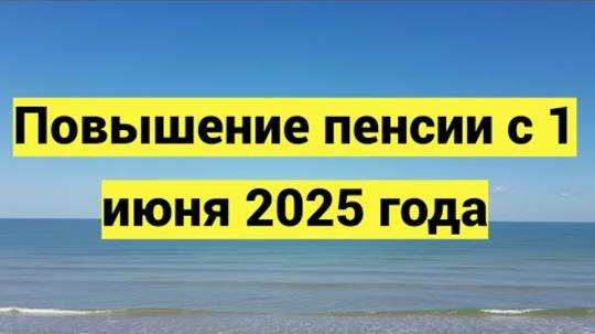 Повышение пенсии с 1 июня 2025 года