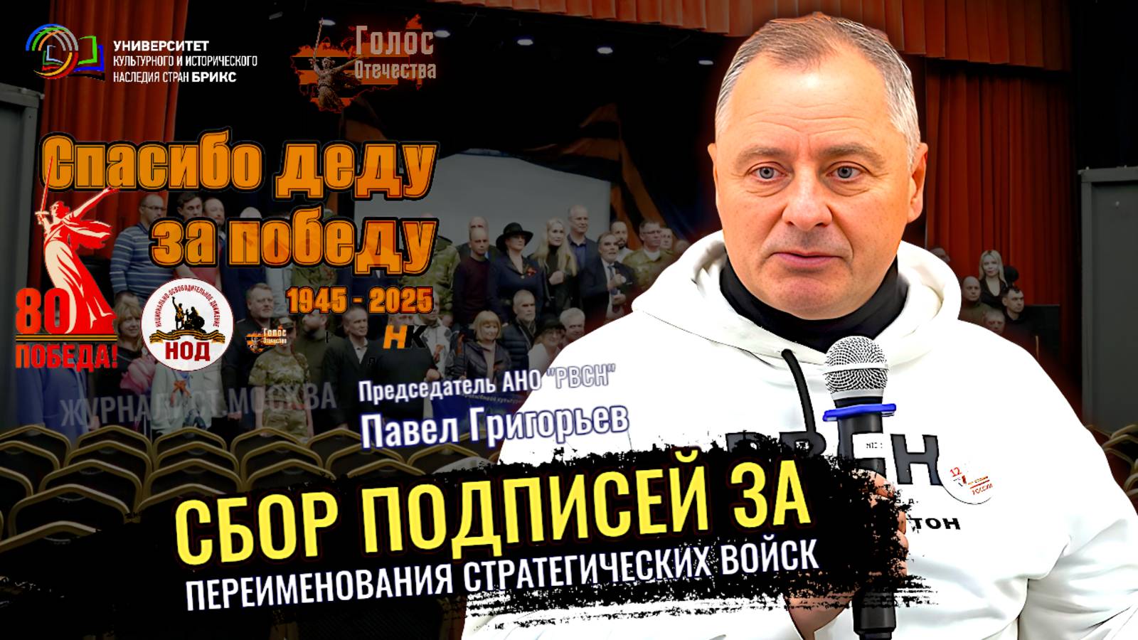 Сбор подписей за переименование стратегических ракетных войск - Павел Григорьев