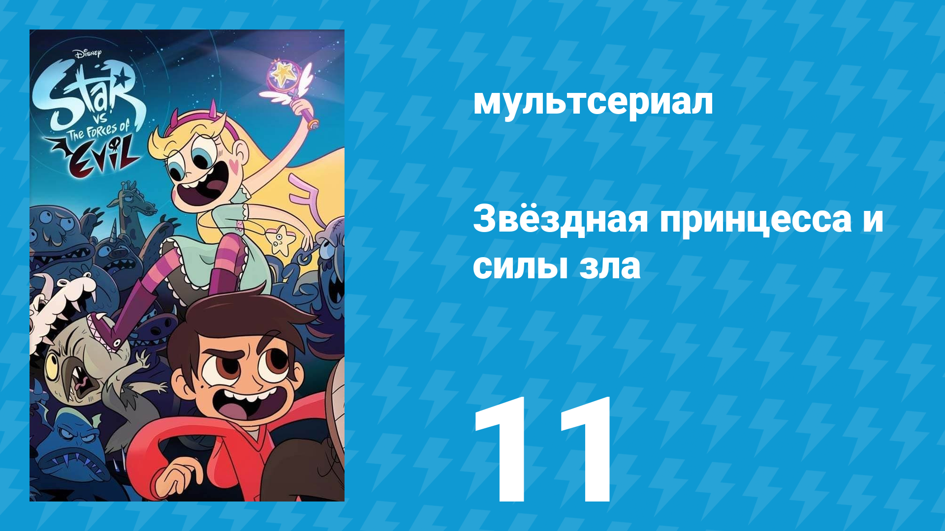 Звёздная принцесса и силы зла 1 сезон 11 серия (мультсериал, 2015)