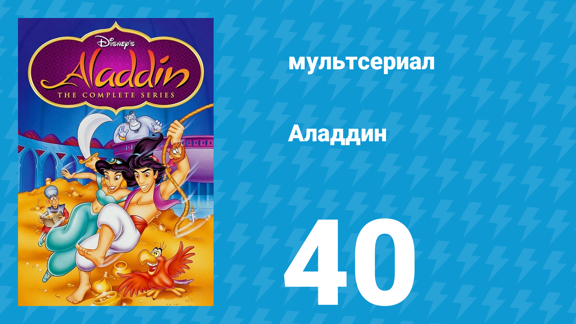 Аладдин 1 сезон 40 серия Нет порошка чудесней (мультсериал, 1994)