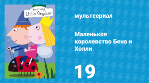 Маленькое королевство Бена и Холли 1 сезон 19 серия (мультсериал, 2009-2013)
