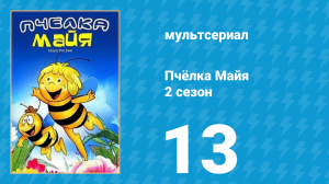 Пчёлка Майя 2 сезон 13 серия «Гость из космоса» (мультсериал, 1979)