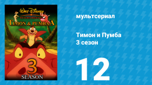Тимон и Пумба 3 сезон 12 серия (мультсериал, 1999)