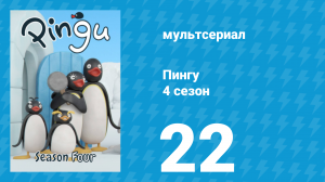 Пингу 4 сезон 22 серия (мультсериал, 1987)