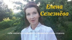#elenaselezneva_Бережное отношение к себе