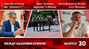 Зелёные фуражки в Москве, скандал с мигрантами и центр "Забота"