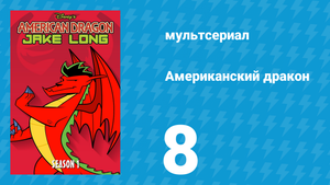 Американский дракон: Джейк Лонг 1 сезон 8 серия «Яйцо. Ограбление» (мультсериал, 2005)