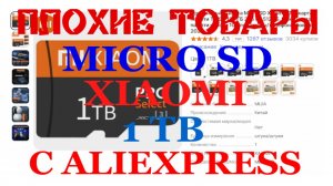 [ПЛОХИЕ ТОВАРЫ] MICRO SD КАРТА XIAOMI 1 TB C ALIEXPRESS