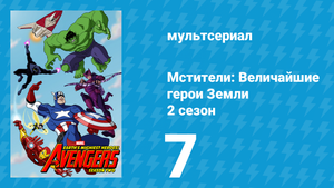 Мстители: Величайшие герои Земли 2 сезон 7 серия (мультсериал, 2012)