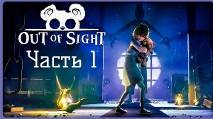 ЧУТЬ НЕ ПОПАЛИСЬ - Out of Sight - ЧАСТЬ 1