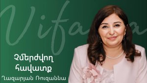 Ռուզաննա Ղազարյան - ՉՄԵՐԺՎՈՂ ՀԱՎԱՏՔ - ՀԵԲ / Հայկական եկեղեցի Բեթանիա ք․Կրասնոդարում