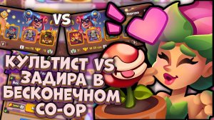 Rush Royale | Культист vs Задира в Бесконечном Co-oP | Раш Рояль
