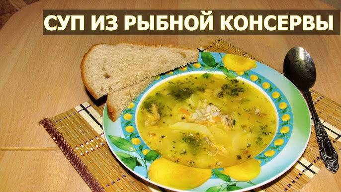 Вкусный РЫБНЫЙ СУП ИЗ КОНСЕРВОВ за 30 минут | Простой и Вкусный Суп | За уши не оттащишь!