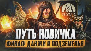 ПУТЬ НОВИЧКА в SKYMP #3 | Финал, Данжи, Кузнечное дело