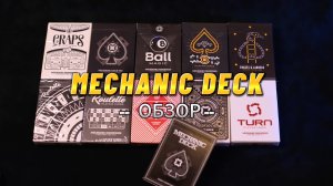 Mechanic - обзор анимированных карточных колод производства Mechanic