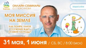 Live: Олег Торсунов, ответы на вопросы «МОЯ МИССИЯ НА ЗЕМЛЕ», 31.05.2025