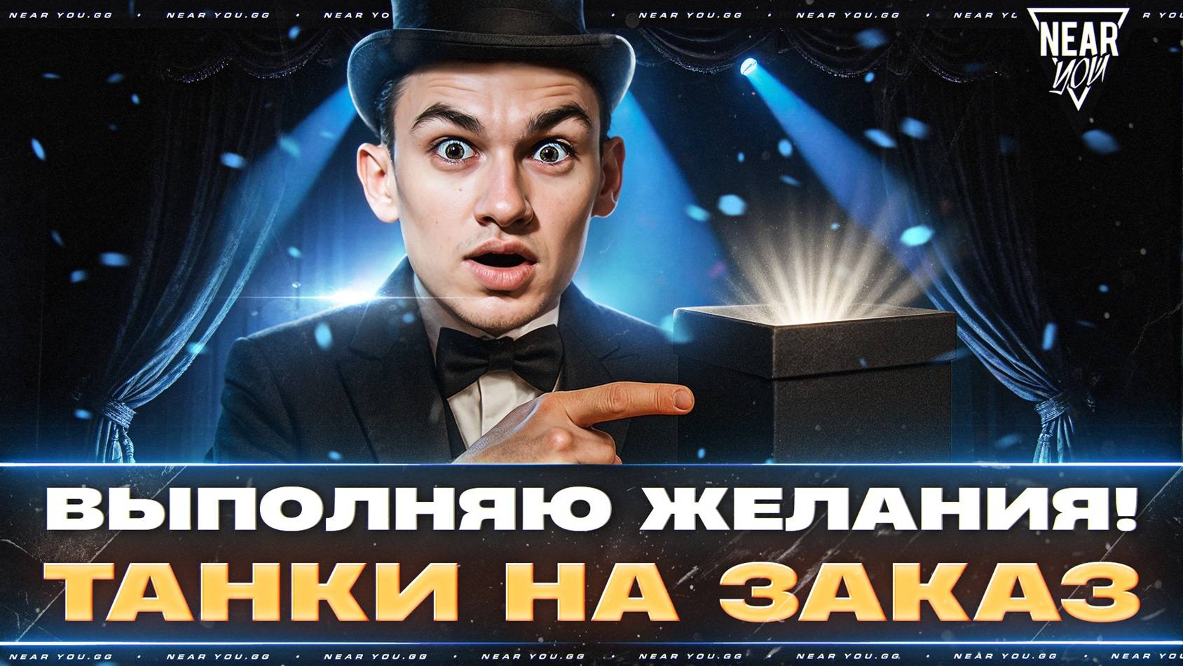 NEAR_YOU ВЫПОЛНЯЕТ ЖЕЛАНИЯ! ВЫБОР ТАНКОВ НА ЗАКАЗ