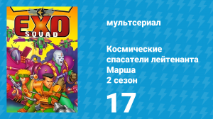Космические спасатели лейтенанта Марша 2 сезон 17 серия (мультсериал, 1994)