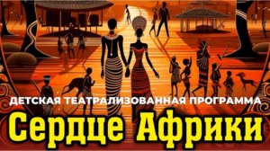 Детская театрализованная программа "Сердце Африки" ⚱️🐫🏺🐪 #сердцеафрики #программадлядетей #1июня