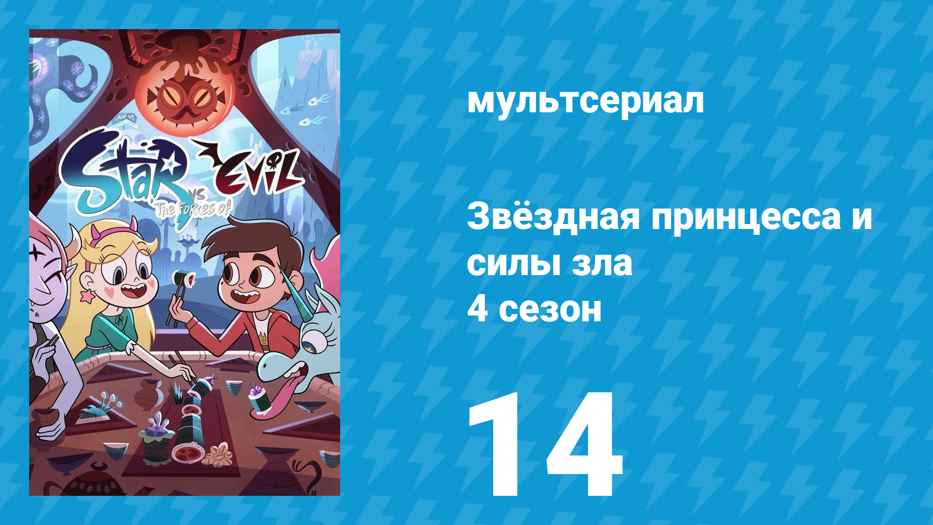 Звёздная принцесса и силы зла 4 сезон 14 серия (мультсериал, 2015)