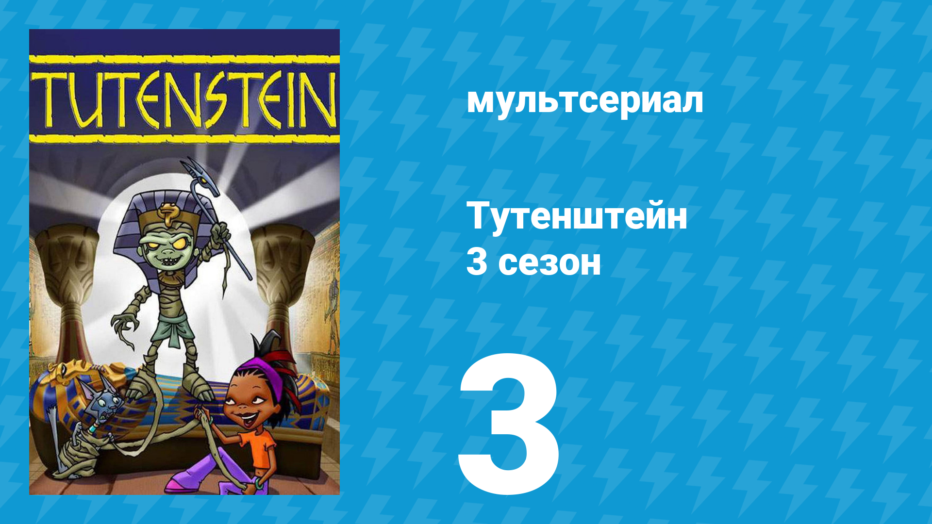 Тутенштейн 3 сезон 3 серия «Ты неотразим» (мультсериал, 2006)