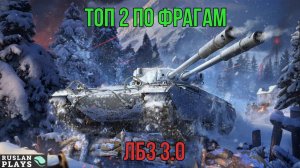 ПОПАСТЬ В ТОП 2 ПО ФРАГАМ 🔥 ЛБЗ 3.0