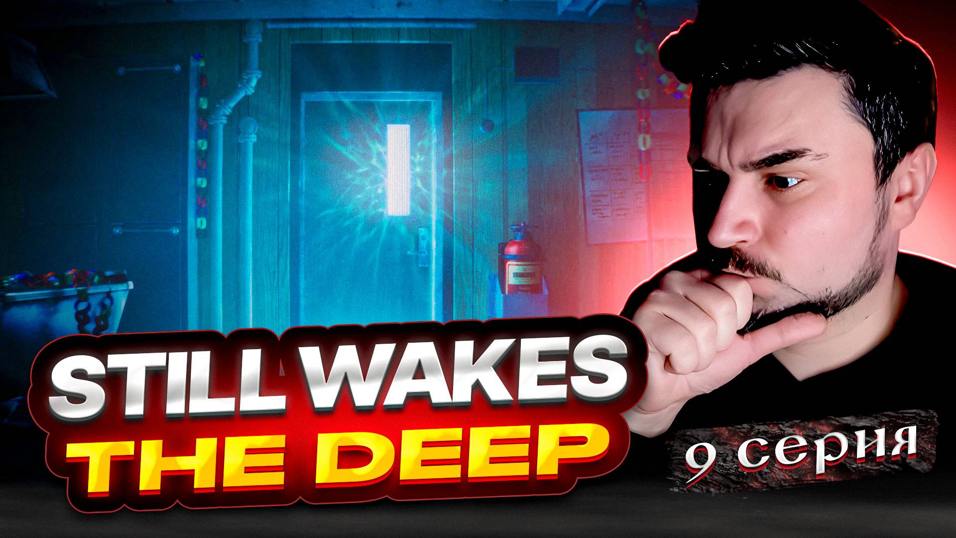 ЖУТКИЙ МОНСТР! ОБЗОР StillWakesTheDeep► Часть 9