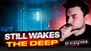 ЖУТКИЙ МОНСТР! ОБЗОР StillWakesTheDeep► Часть 9