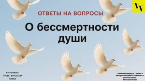 О бессмертности души