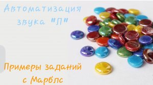 Автоматизируем (закрепляем) звук с камешками Марблс