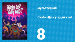 Скуби-Ду и угадай кто? 1 сезон 8 серия «Когда боты выходят из-под контроля!» (мультсериал, 2019)