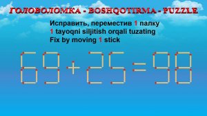 ГОЛОВОЛОМКА - BOSHQOTIRMA – PUZZLE.  Спичка. 99+33=52, 68+29=99, 62+28=62, 69+25=98