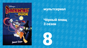 Чёрный плащ 3 сезон 8 серия (мультсериал, 1991-1992)