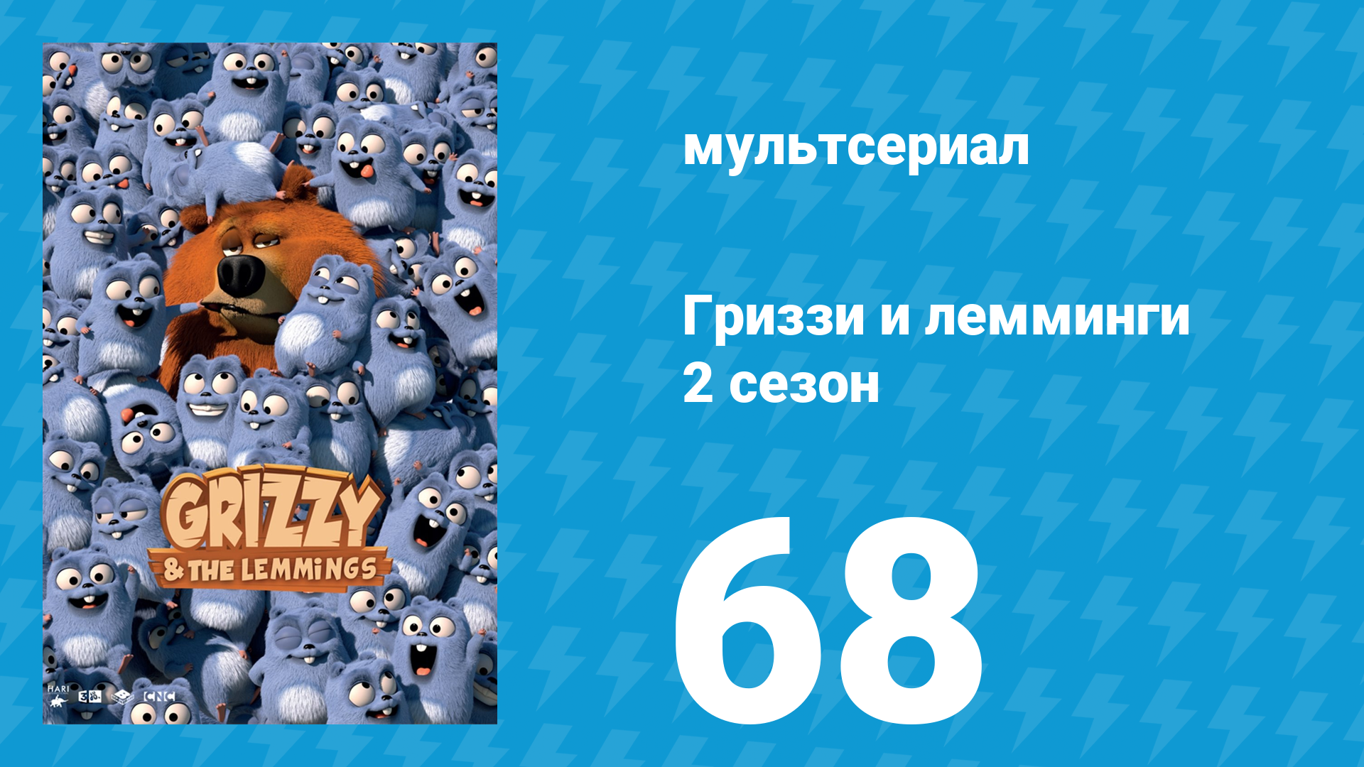 Гриззи и лемминги 2 сезон 68 серия Лемминги-зорбинг (мультсериал, 2016)