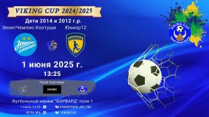 ФК "ЗенитЧемпионика Колтуши" - ФК "Юниор12"/VIKING CUP, Игра №6, 01-06-2025 13:25
