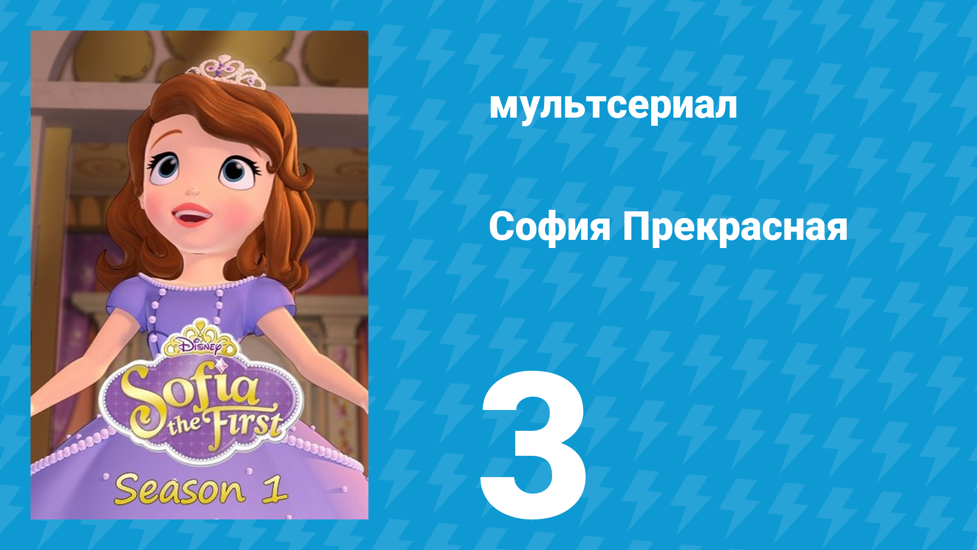 София Прекрасная 1 сезон 3 серия (мультсериал, 2012)