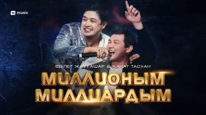 Әділет Жауғашар&Қанат Тасхан-Миллионым Миллиардым.