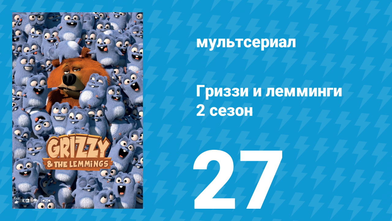 Гриззи и лемминги 2 сезон 27 серия «Дикое моделирование» (мультсериал, 2016)