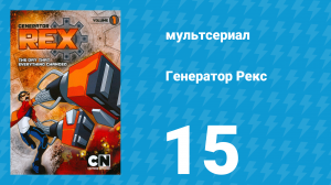 Генератор Рекс 1 сезон 15 серия «Охотник» (мультсериал, 2010)