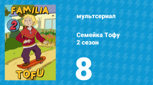 Семейка Тофу 2 сезон 8 серия (мультсериал, 2005)