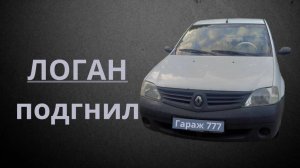 Логан Подгнил