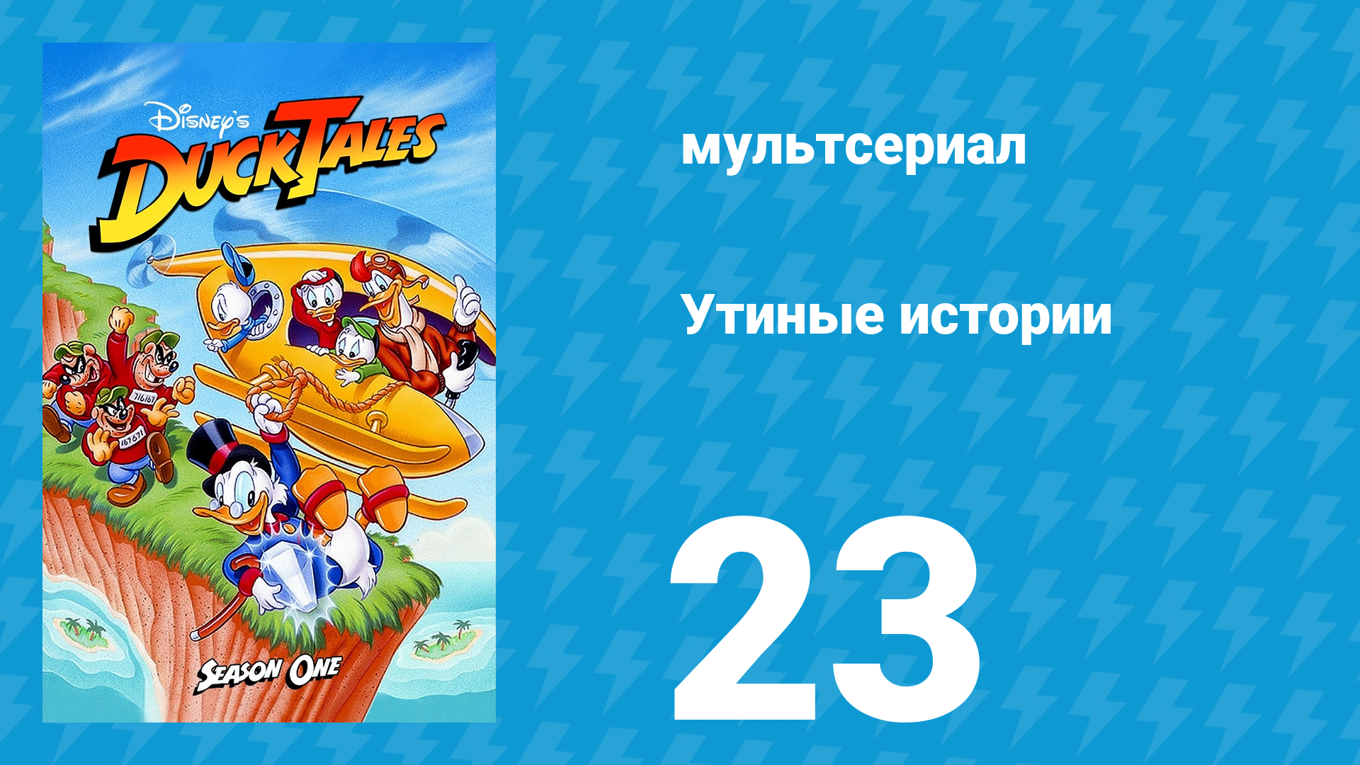 Утиные истории 1 сезон 23 серия (мультсериал, 1987-1990)