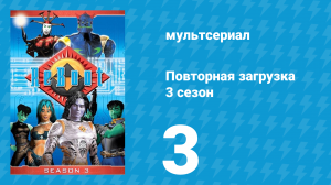 Повторная загрузка 3 сезон 3 серия «Огненная стена» (мультсериал, 1997)