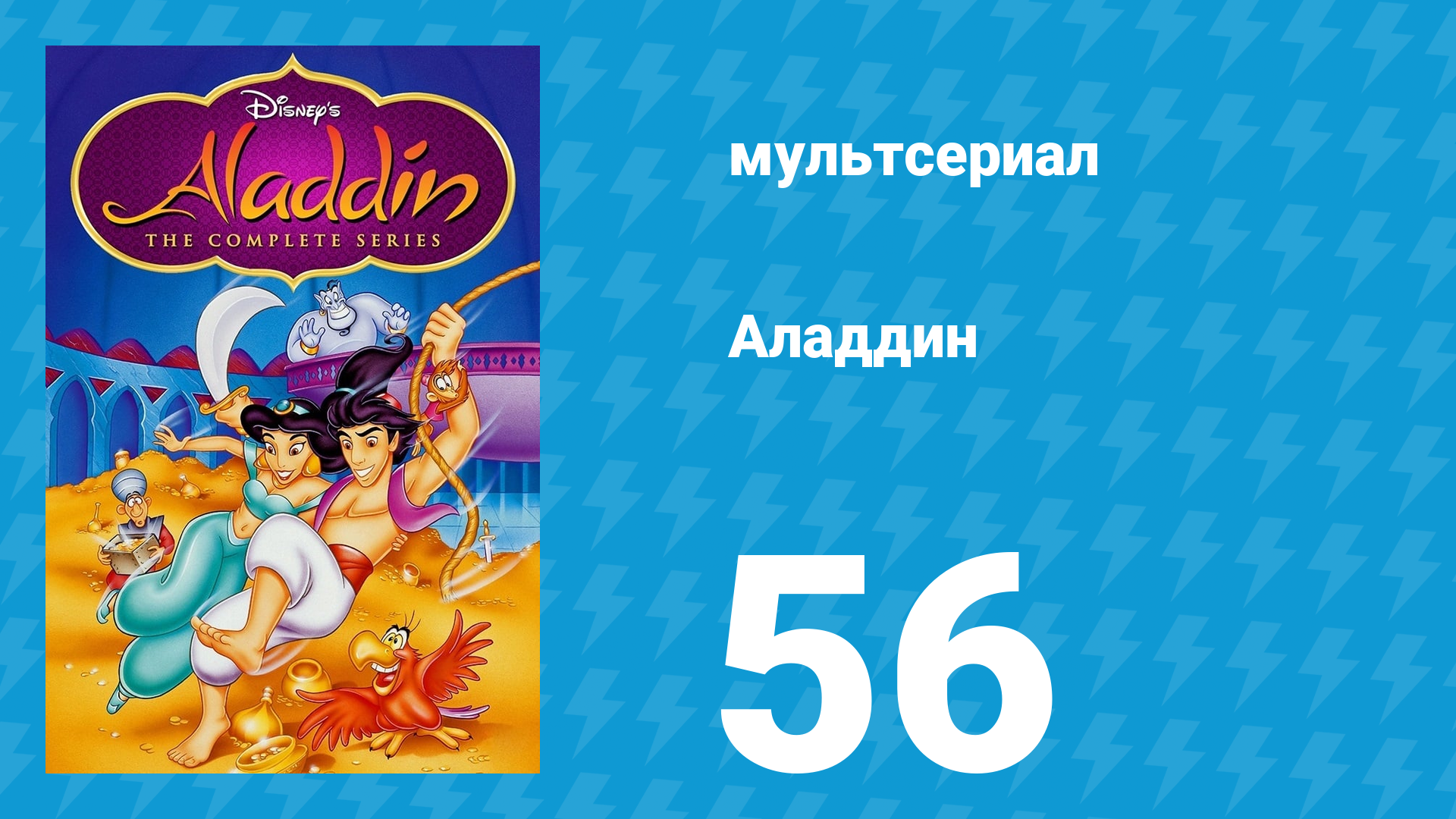 Аладдин 1 сезон 56 серия Запах беды (мультсериал, 1994)