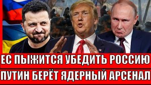 ЕС пыжится против России! Путин лишает малейшего шанса// Таурусы не работают против Орешника